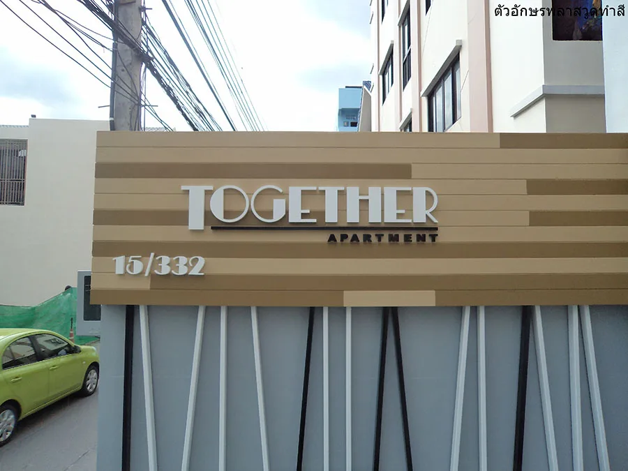 ผลงานป้าย ป้ายไฟออกหลัง