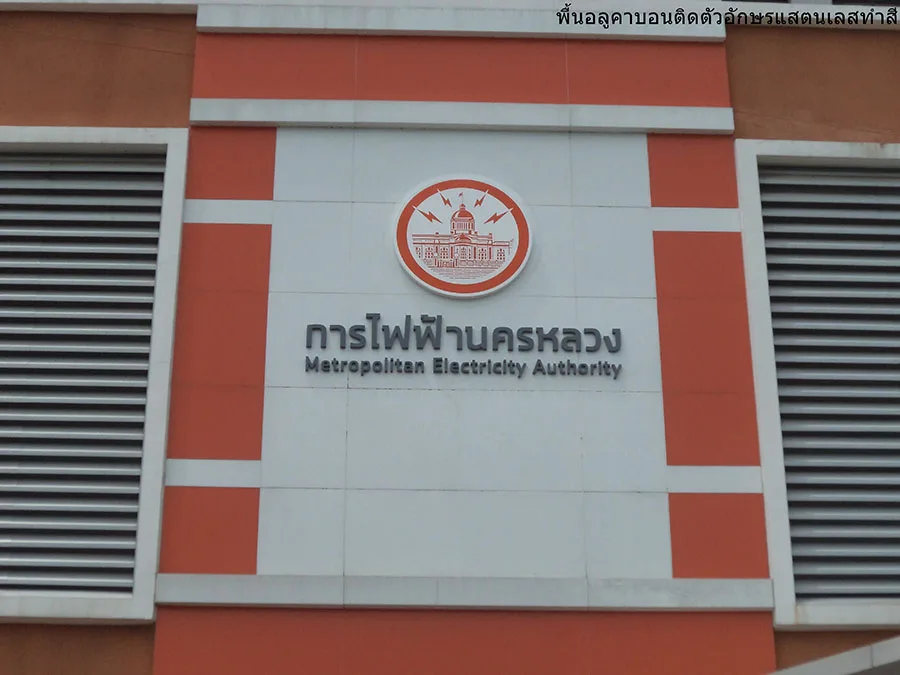 ผลงานป้าย ป้ายไฟออกหลัง
