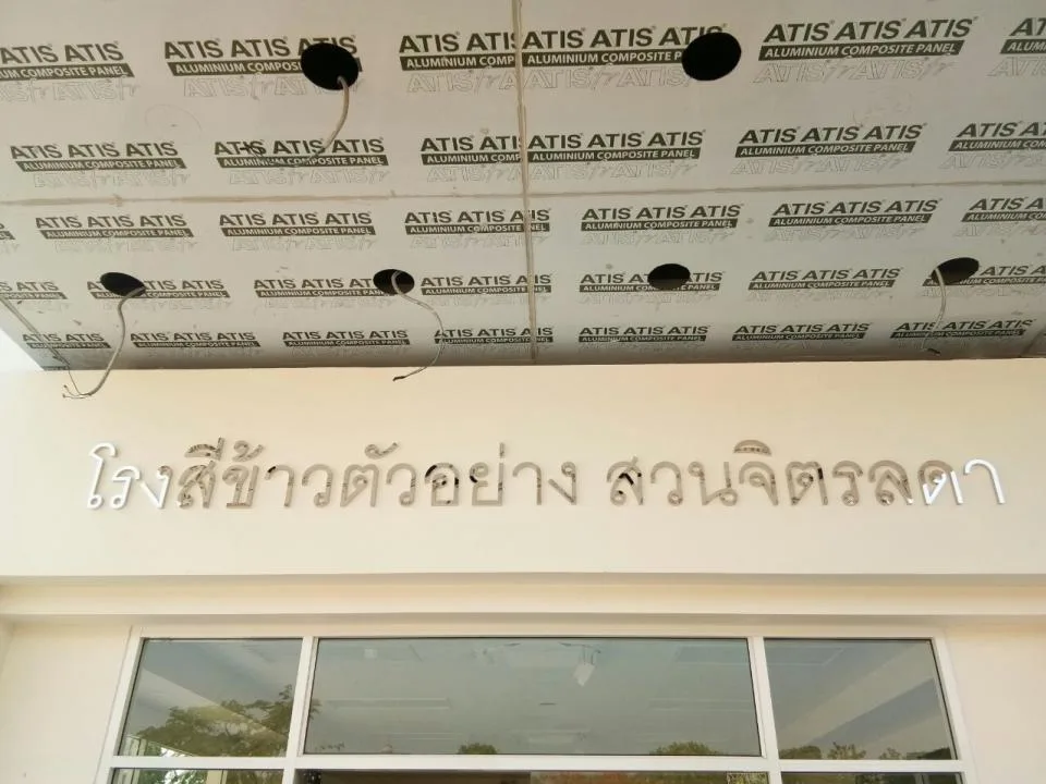 ผลงานป้ายป้ายตัวอักษรสแตนเลส โรงสีข้าวตัวอย่าง สวนจิตรลดา