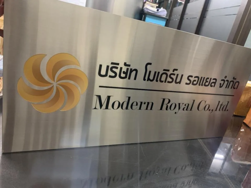 ผลงานป้ายป้ายกัดกรด บริษัท โมเดิร์น รอแยล จำกัด